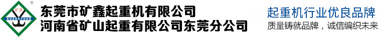 河南省矿山起重机有限公司东莞分公司